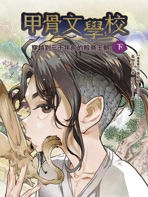 cover image of 甲骨文學校